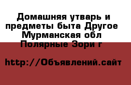 Домашняя утварь и предметы быта Другое. Мурманская обл.,Полярные Зори г.